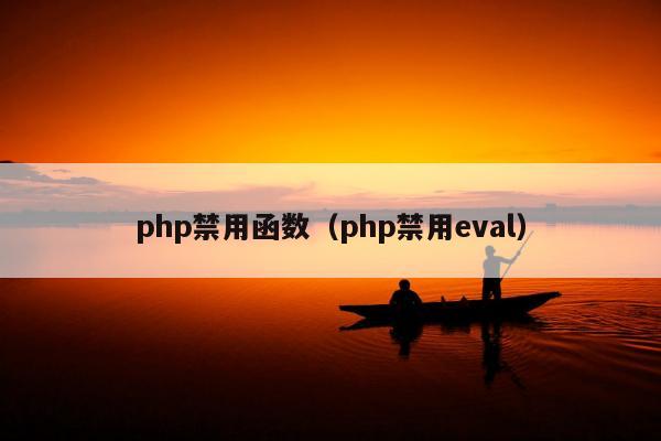 php禁用函数（php禁用eval）