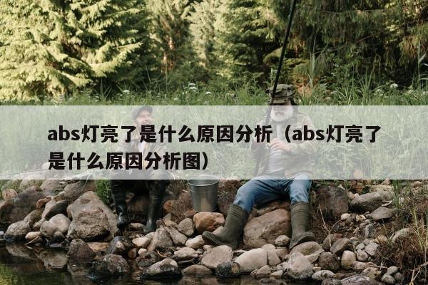 abs灯亮了是什么原因分析（abs灯亮了是什么原因分析图）