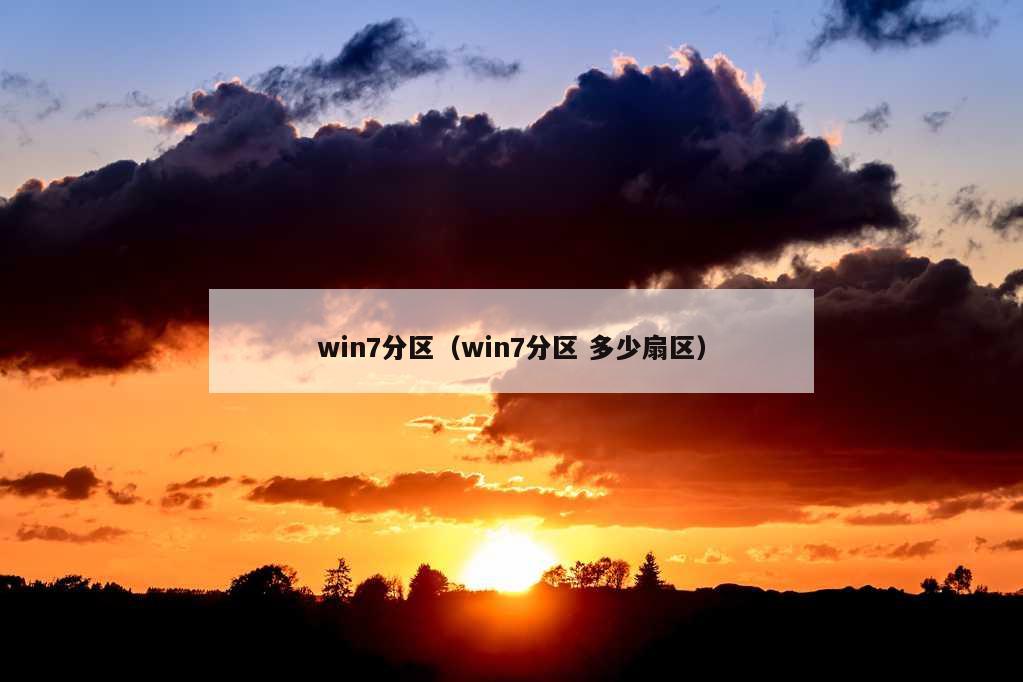 win7分区（win7分区 多少扇区）