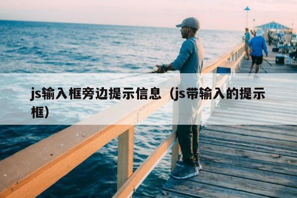 js输入框旁边提示信息（js带输入的提示框）