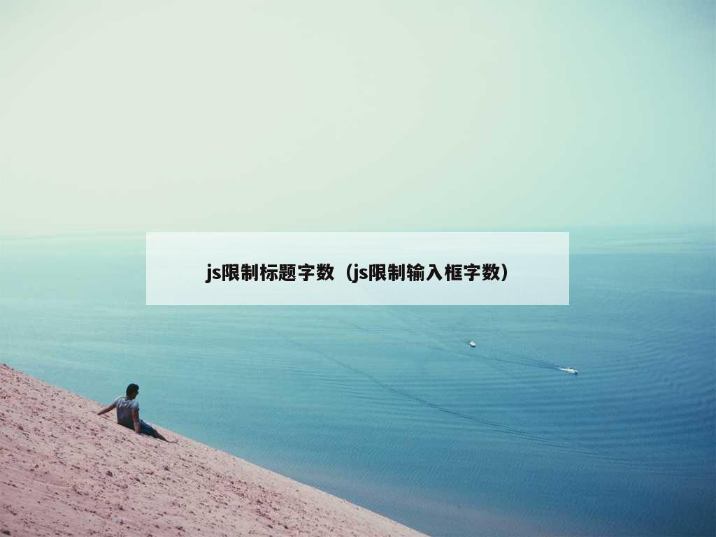 js限制标题字数（js限制输入框字数）