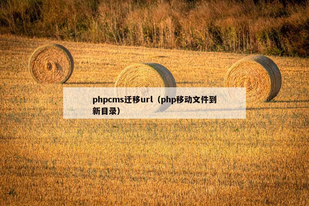 phpcms迁移url（php移动文件到新目录）