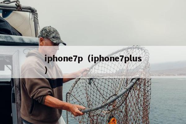 iphone7p（iphone7plus）