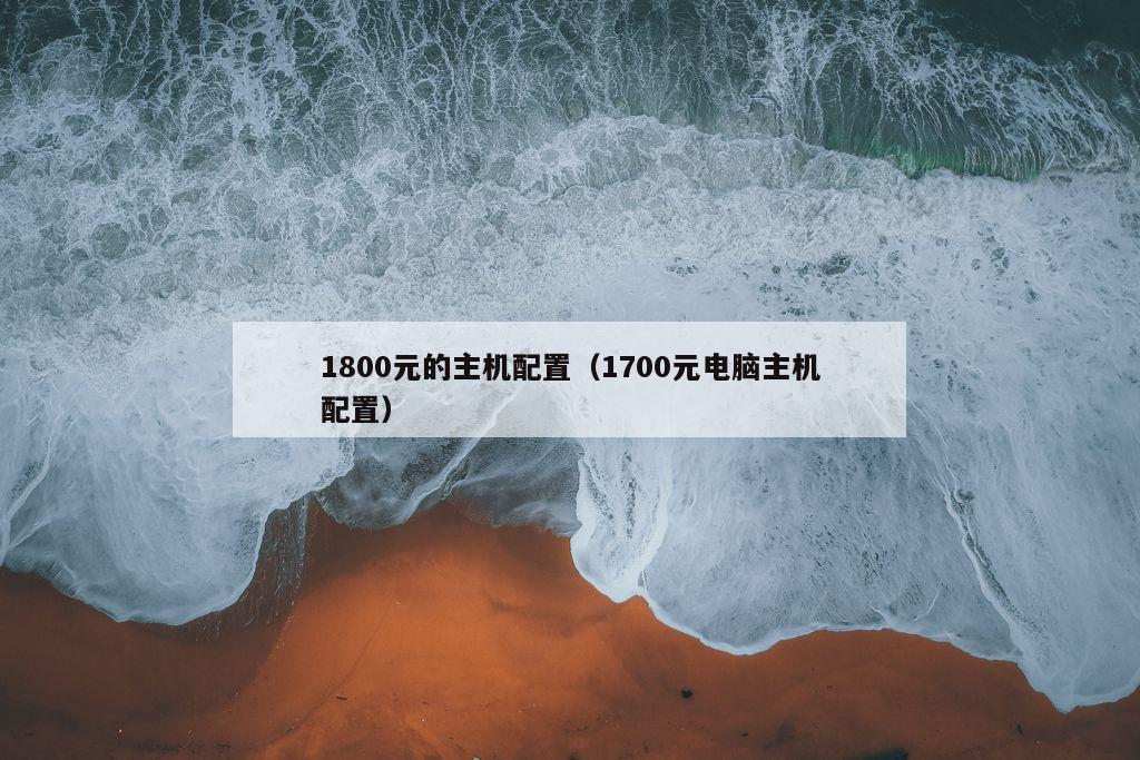 1800元的主机配置（1700元电脑主机配置）