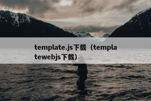 template.js下载（templatewebjs下载）