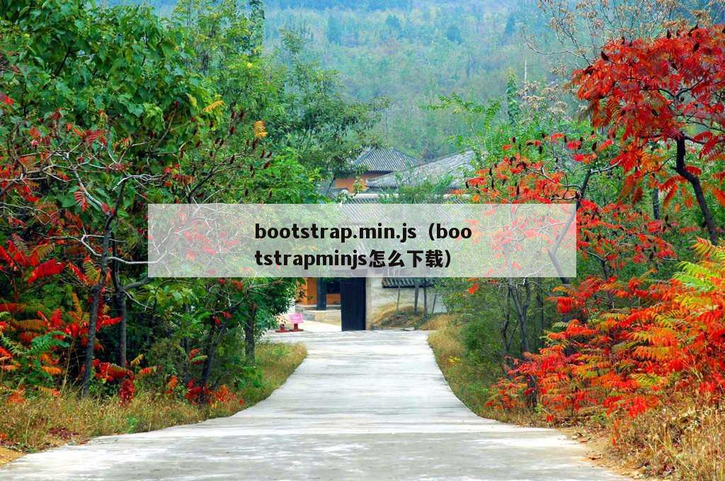 bootstrap.min.js（bootstrapminjs怎么下载）