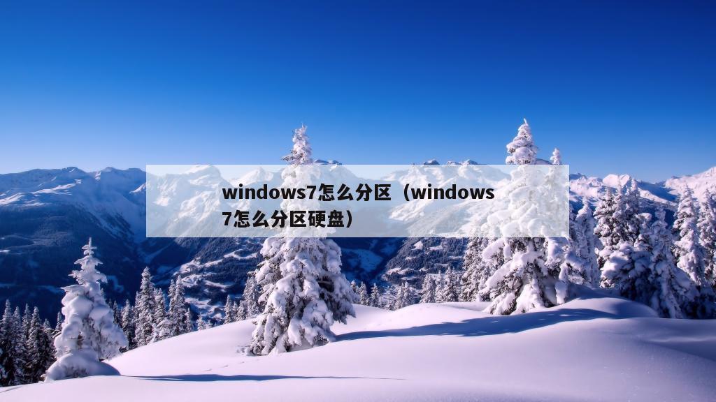 windows7怎么分区（windows7怎么分区硬盘）