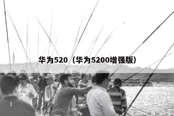 华为520（华为5200增强版）