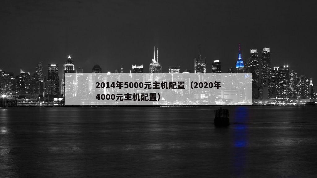 2014年5000元主机配置（2020年4000元主机配置）