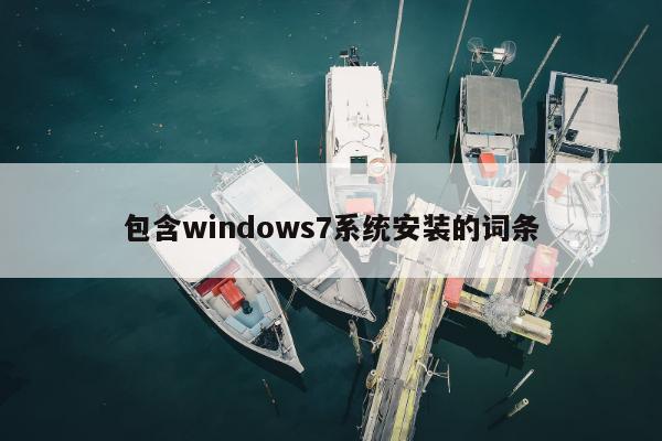 包含windows7系统安装的词条