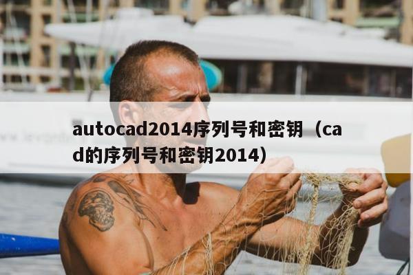 autocad2014序列号和密钥（cad的序列号和密钥2014）