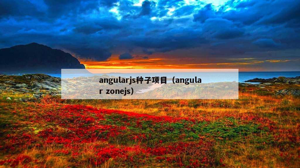 angularjs种子项目（angular zonejs）