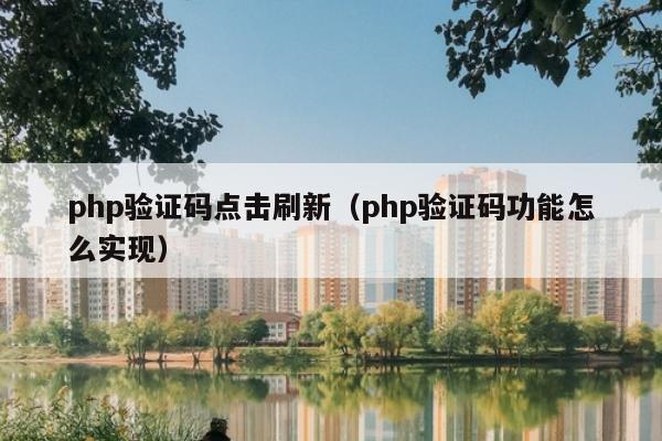 php验证码点击刷新（php验证码功能怎么实现）