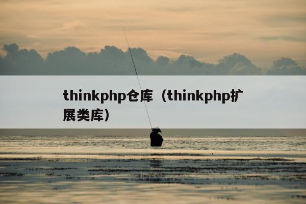 thinkphp仓库（thinkphp扩展类库）