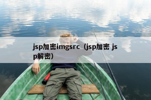 jsp加密imgsrc（jsp加密 jsp解密）