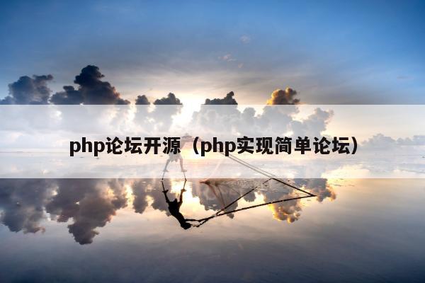 php论坛开源（php实现简单论坛）