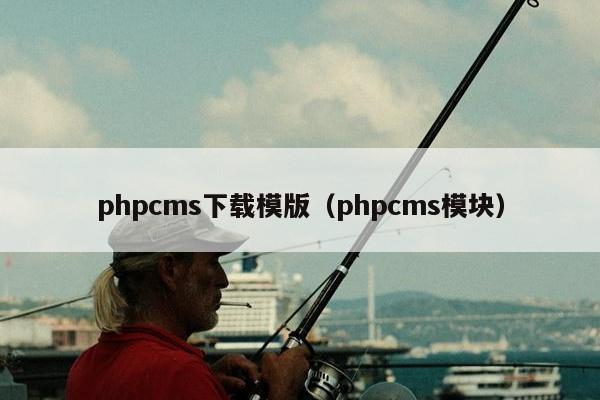 phpcms下载模版（phpcms模块）