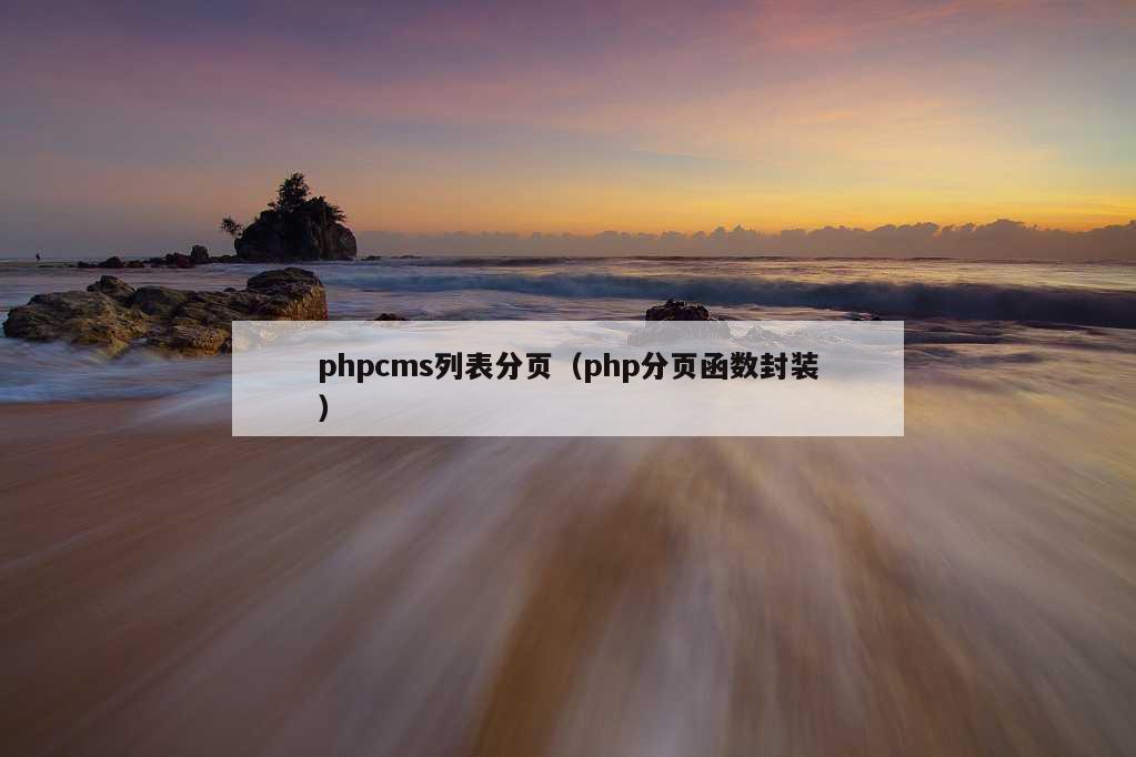 phpcms列表分页（php分页函数封装）