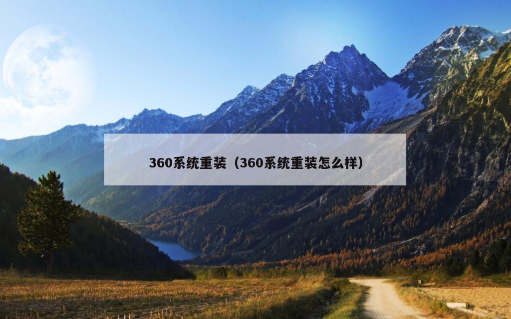 360系统重装（360系统重装怎么样）