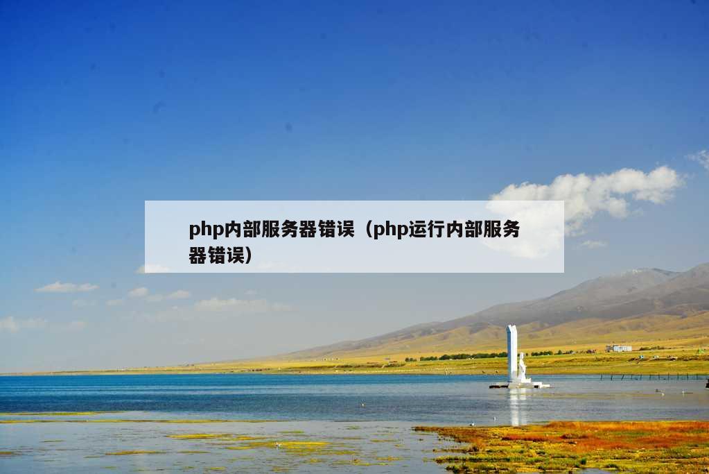 php内部服务器错误（php运行内部服务器错误）