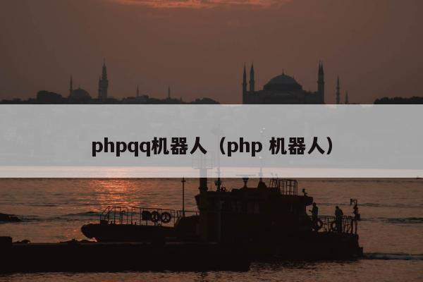 phpqq机器人（php 机器人）