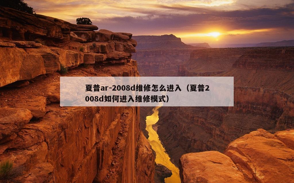 夏普ar-2008d维修怎么进入（夏普2008d如何进入维修模式）