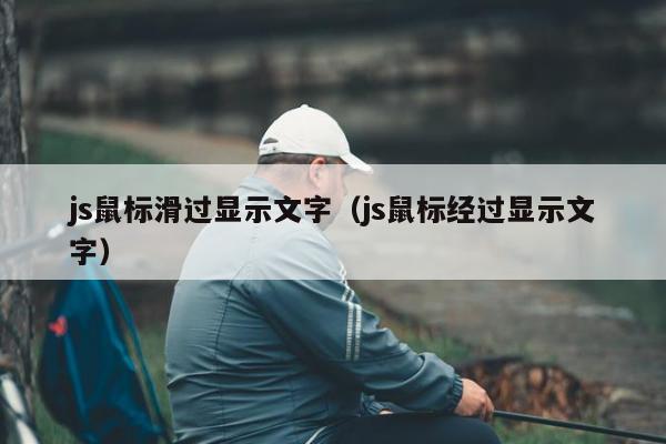 js鼠标滑过显示文字（js鼠标经过显示文字）