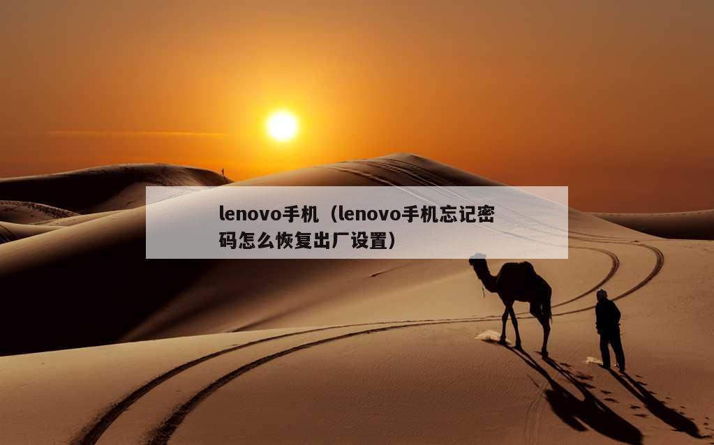 lenovo手机（lenovo手机忘记密码怎么恢复出厂设置）