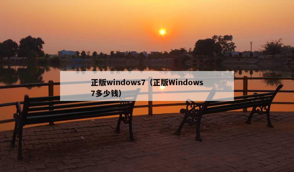 正版windows7（正版Windows7多少钱）