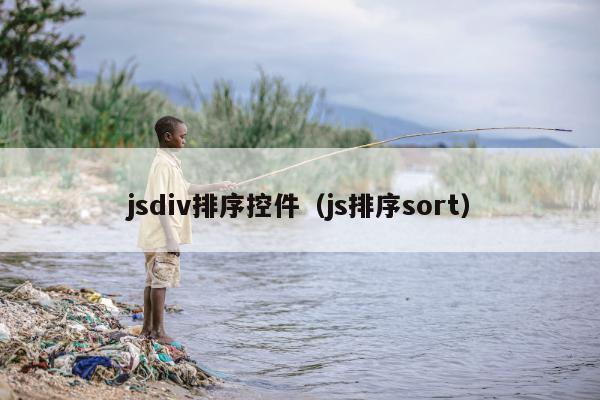 jsdiv排序控件（js排序sort）