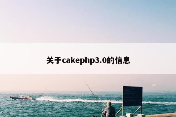 关于cakephp3.0的信息