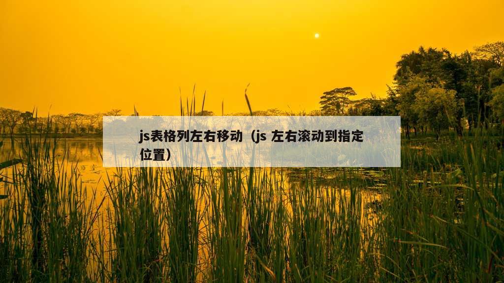 js表格列左右移动（js 左右滚动到指定位置）