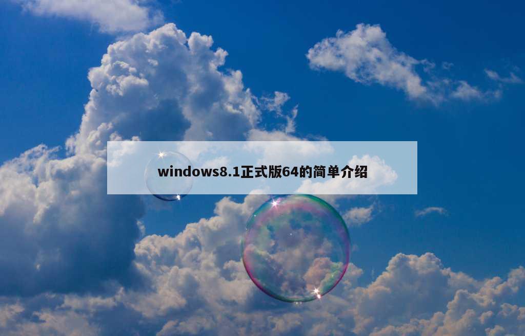 windows8.1正式版64的简单介绍