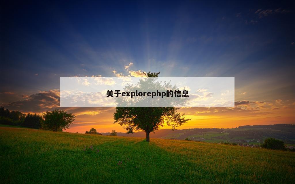 关于explorephp的信息