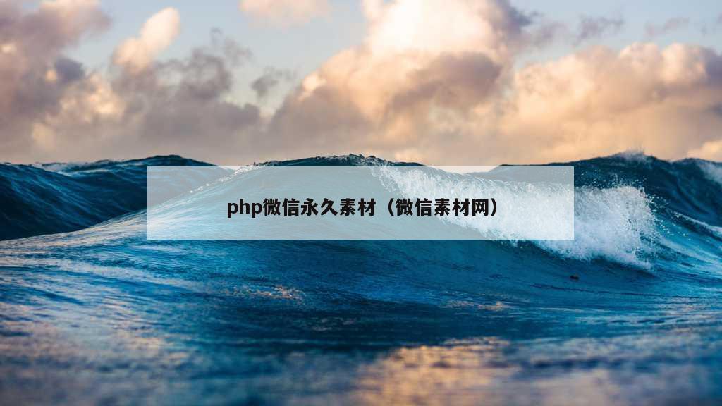 php微信永久素材（微信素材网）