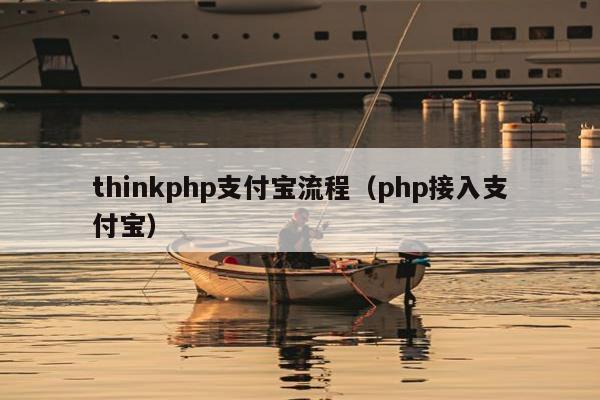 thinkphp支付宝流程（php接入支付宝）