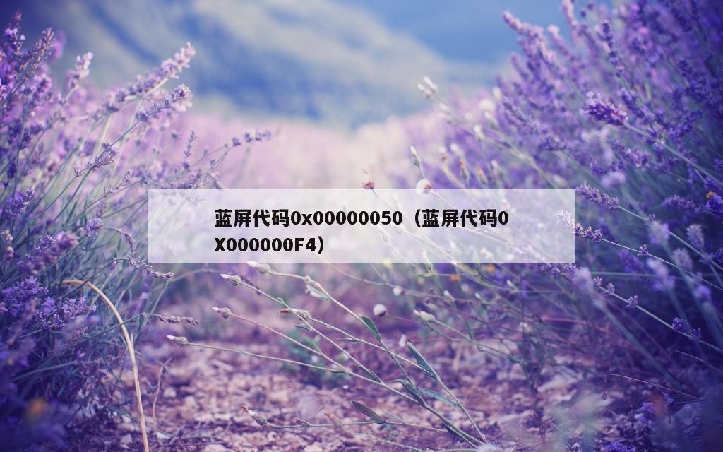 蓝屏代码0x00000050（蓝屏代码0X000000F4）