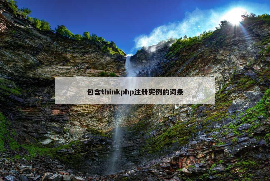 包含thinkphp注册实例的词条