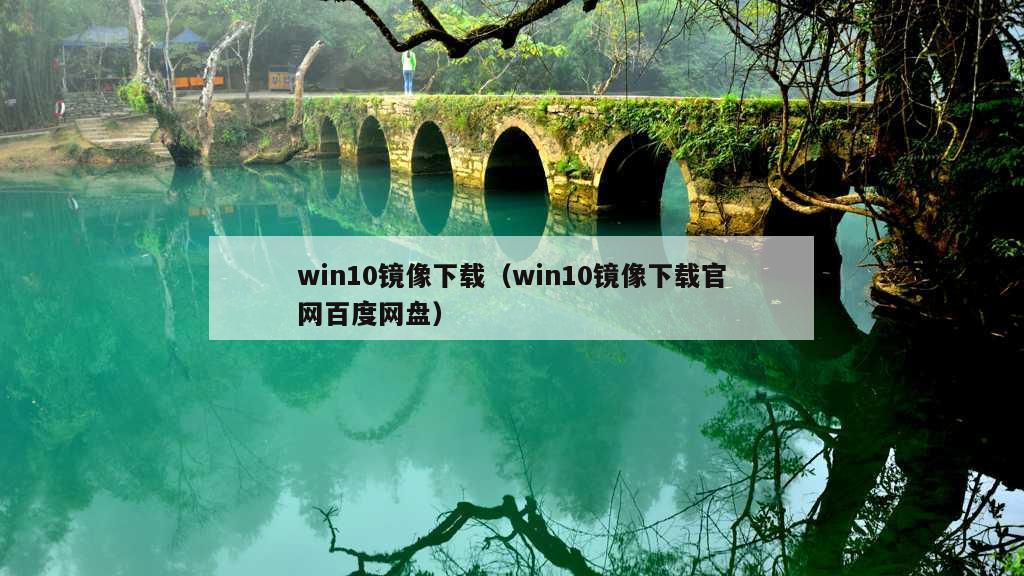 win10镜像下载（win10镜像下载官网百度网盘）