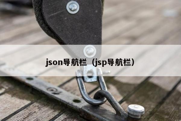 json导航栏（jsp导航栏）