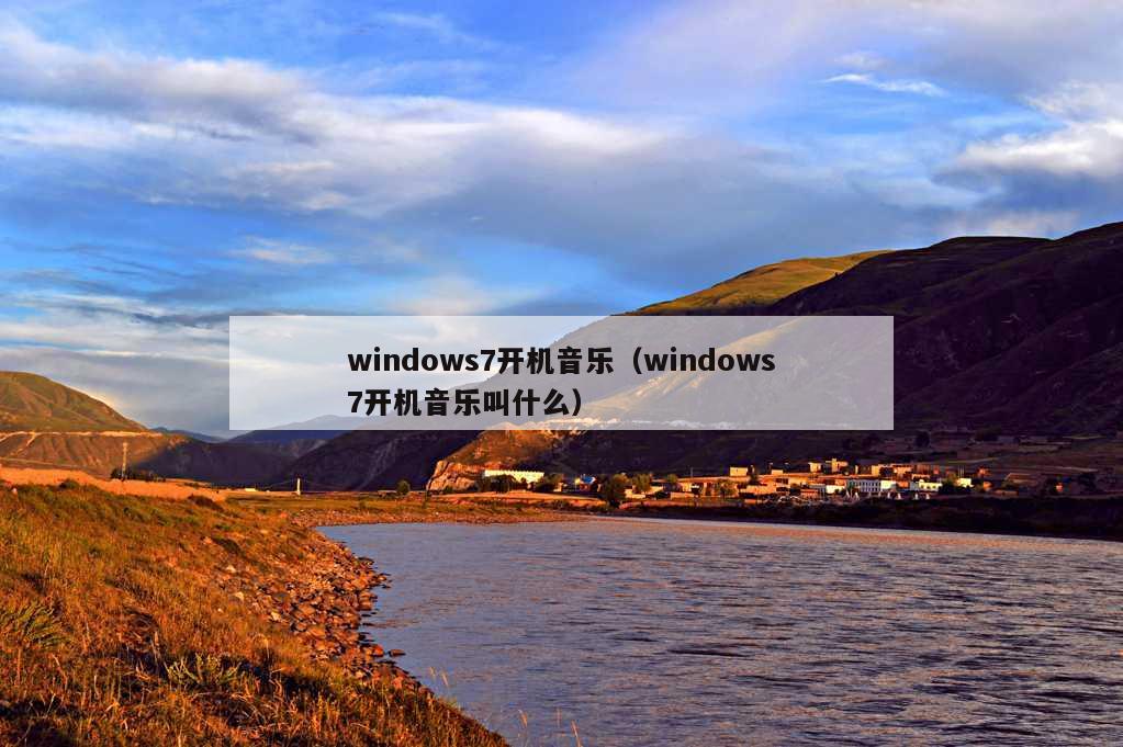 windows7开机音乐（windows7开机音乐叫什么）