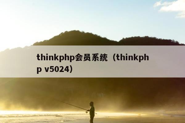 thinkphp会员系统（thinkphp v5024）