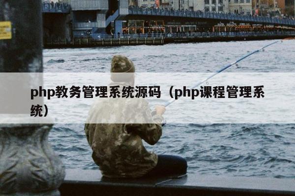 php教务管理系统源码（php课程管理系统）