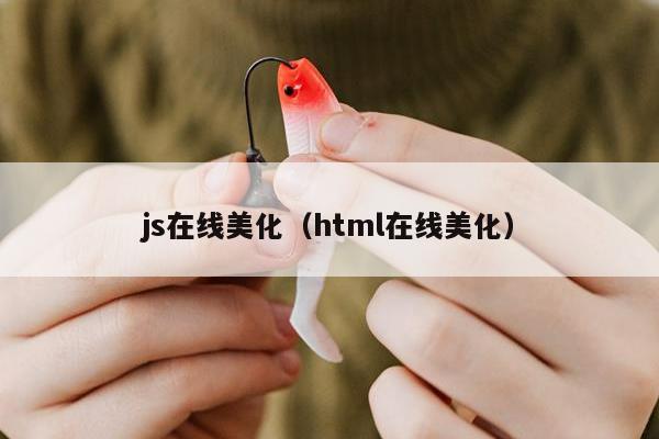 js在线美化（html在线美化）