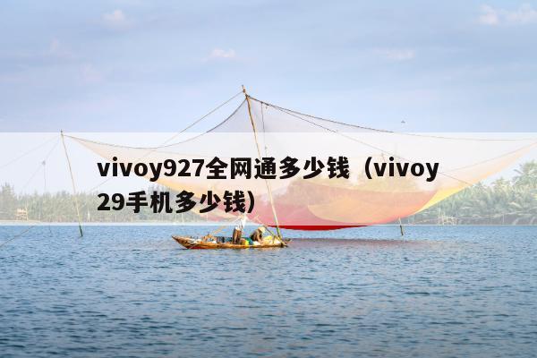 vivoy927全网通多少钱（vivoy29手机多少钱）