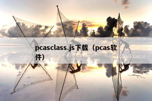 pcasclass.js下载（pcas软件）