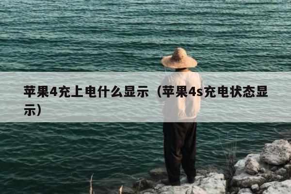 苹果4充上电什么显示（苹果4s充电状态显示）