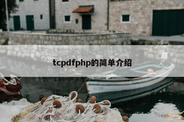 tcpdfphp的简单介绍