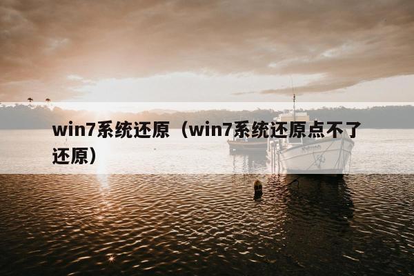 win7系统还原（win7系统还原点不了还原）