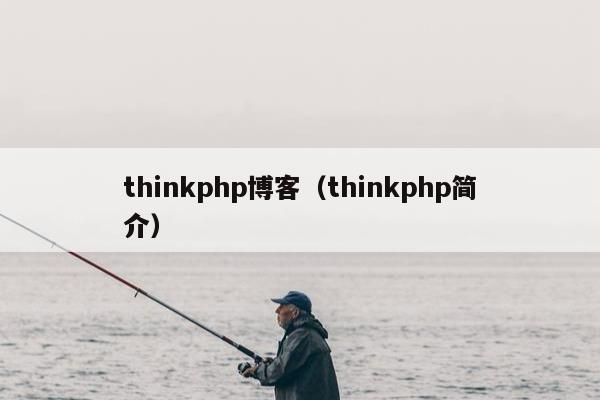 thinkphp博客（thinkphp简介）